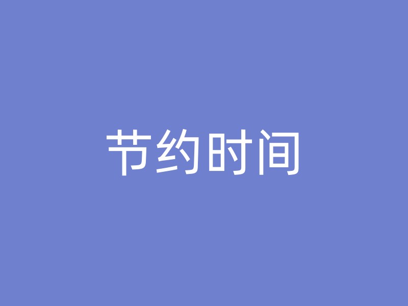 节约时间