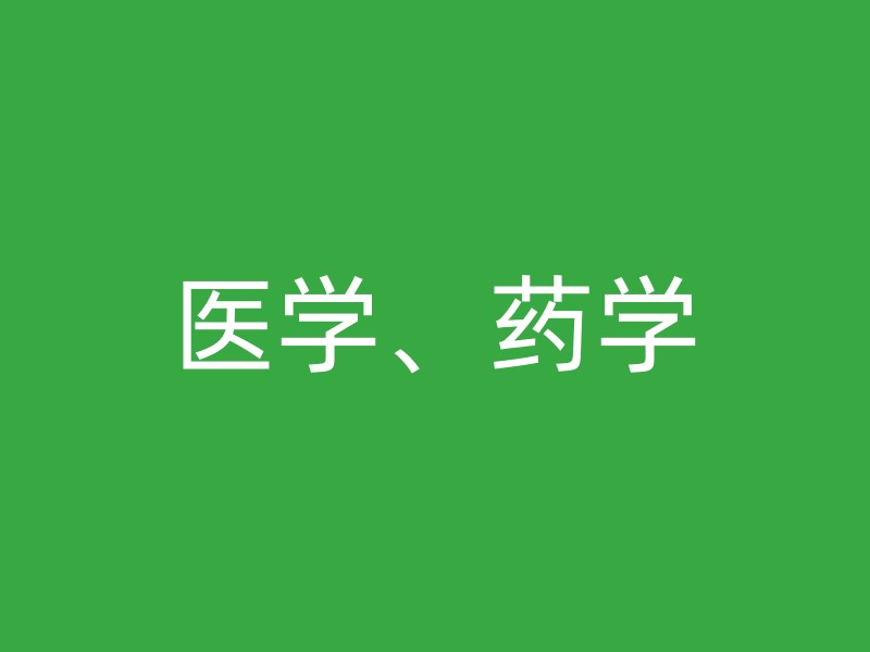 医学、药学