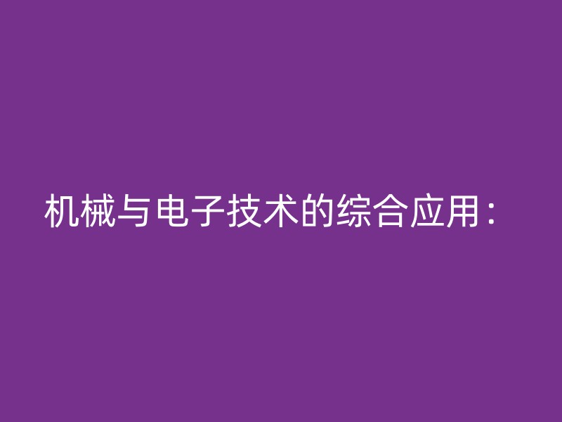 机械与电子技术的综合应用：