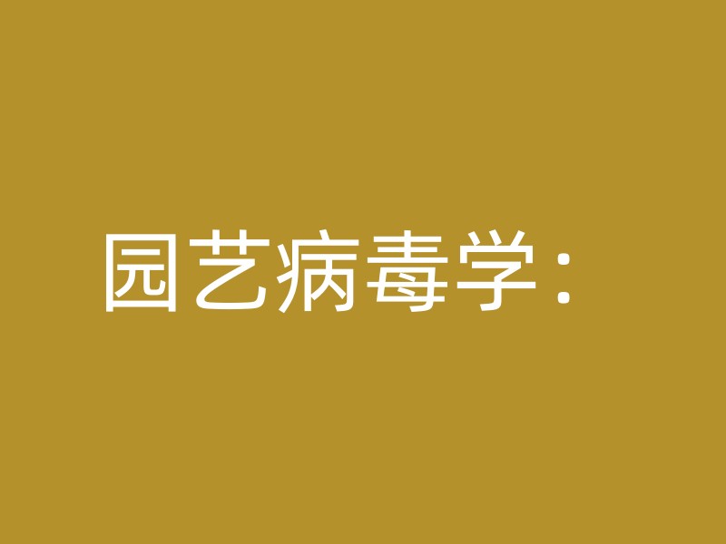 园艺病毒学：