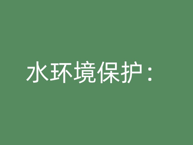 水环境保护：