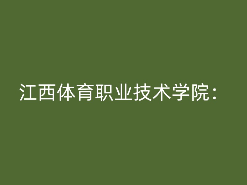 江西体育职业技术学院：