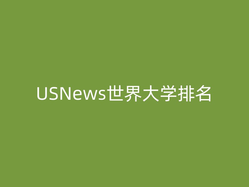 USNews世界大学排名