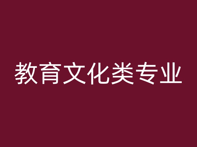 教育文化类专业