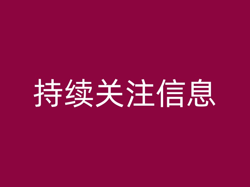 持续关注信息