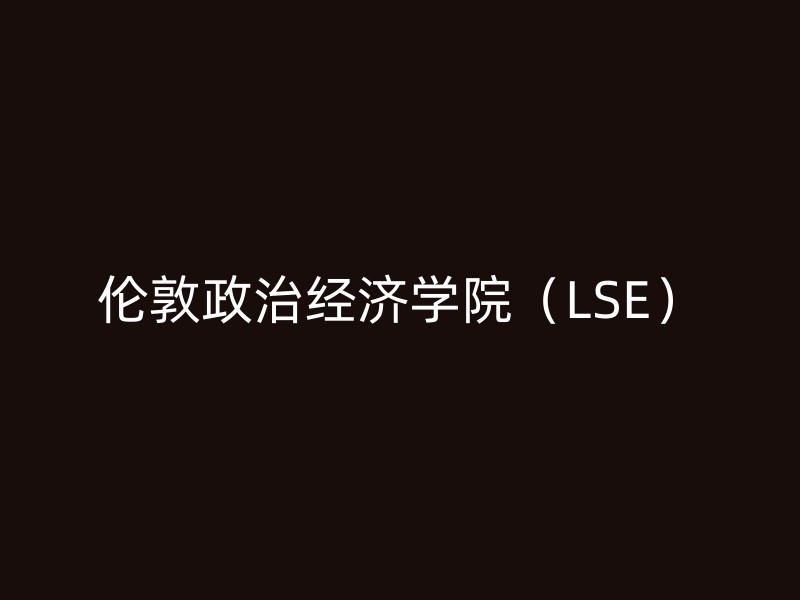 伦敦政治经济学院（LSE）