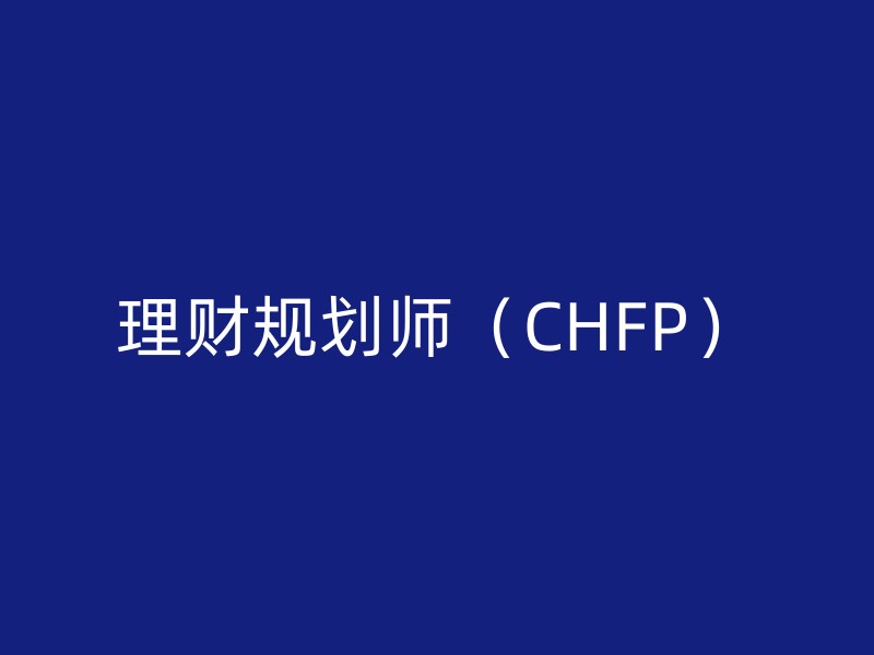 理财规划师（CHFP）