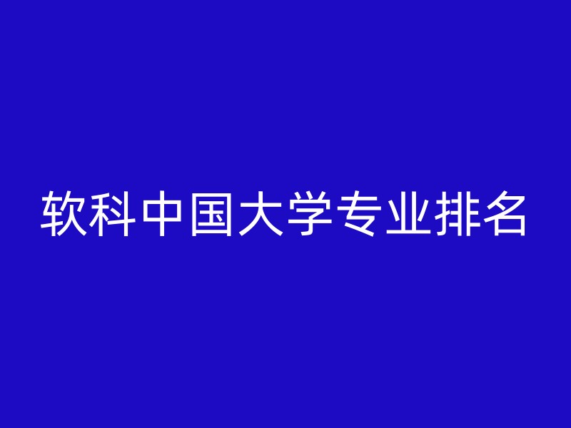 软科中国大学专业排名