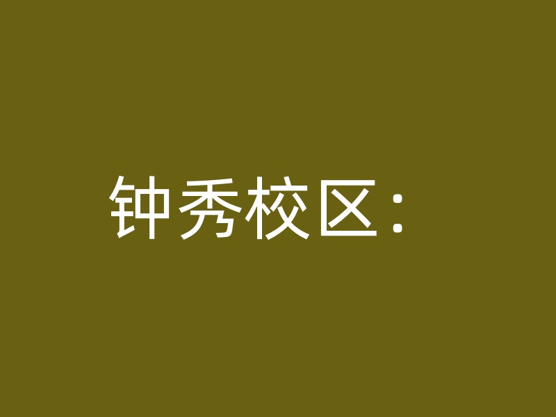 钟秀校区：