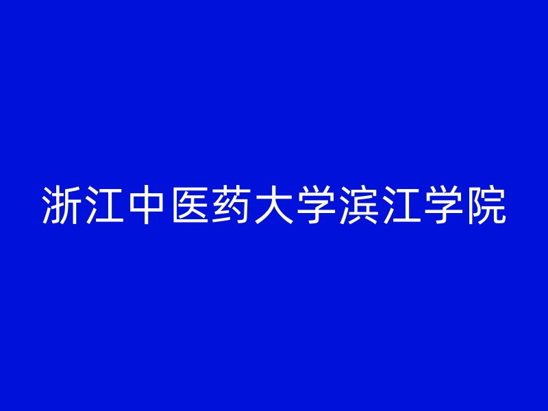 浙江中医药大学滨江学院