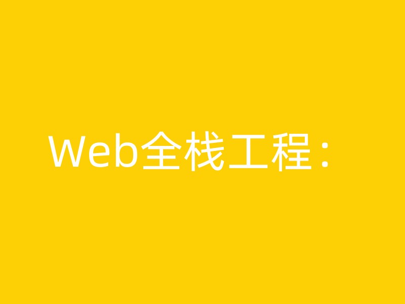 Web全栈工程：