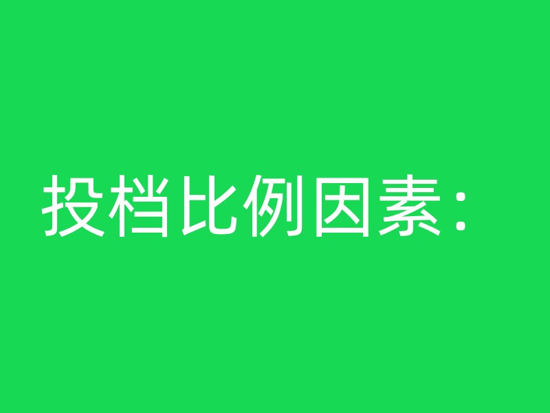 投档比例因素：