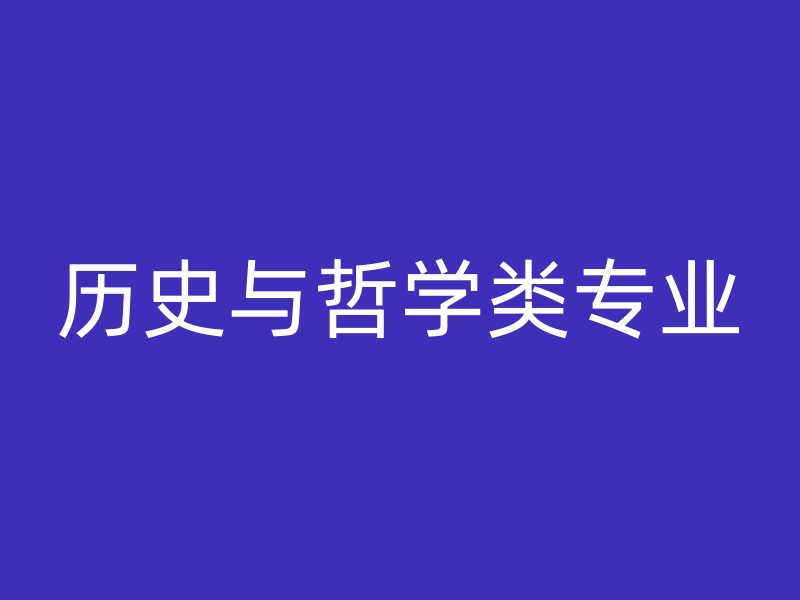 历史与哲学类专业