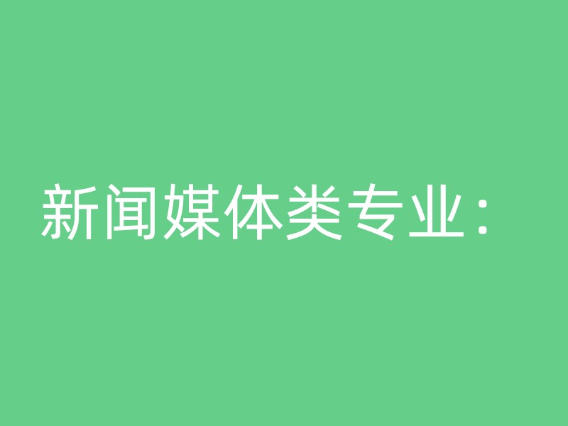 新闻媒体类专业：