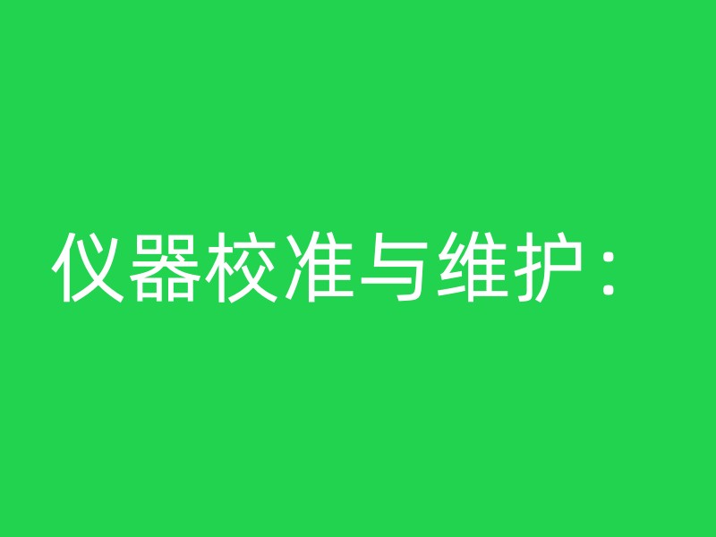 仪器校准与维护：