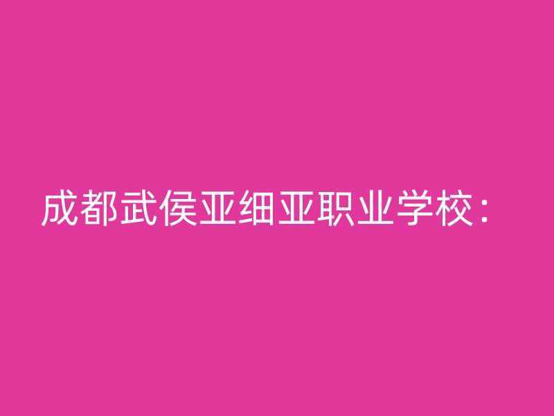 成都武侯亚细亚职业学校：