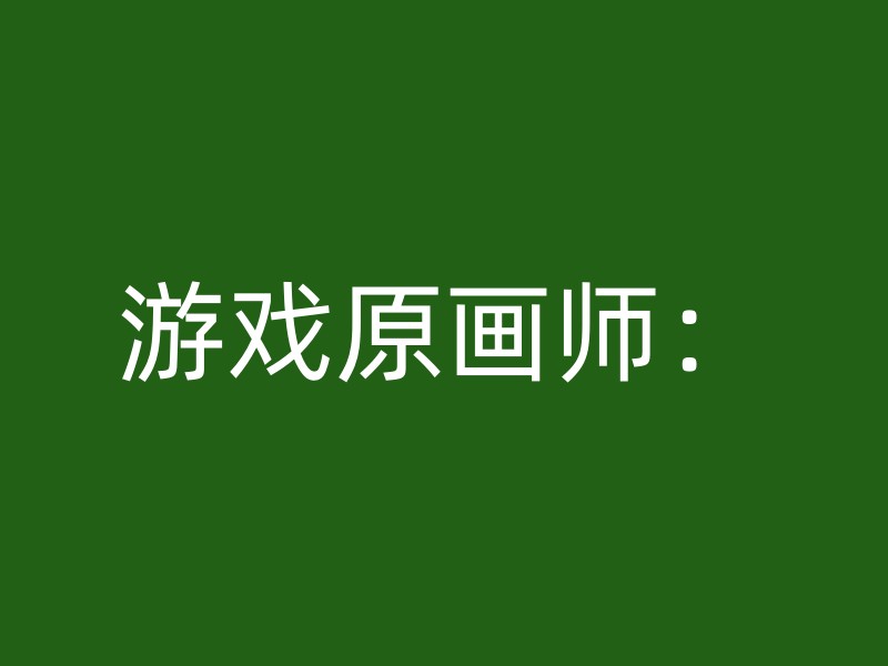 游戏原画师：