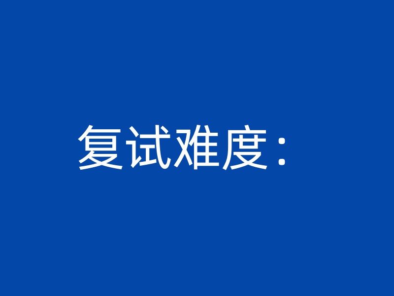 复试难度：