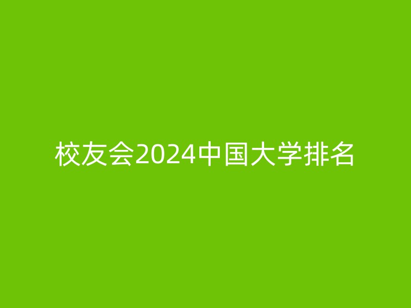 校友会2024中国大学排名