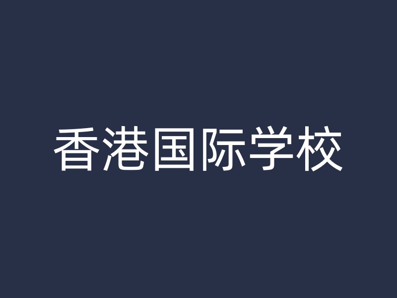 香港国际学校