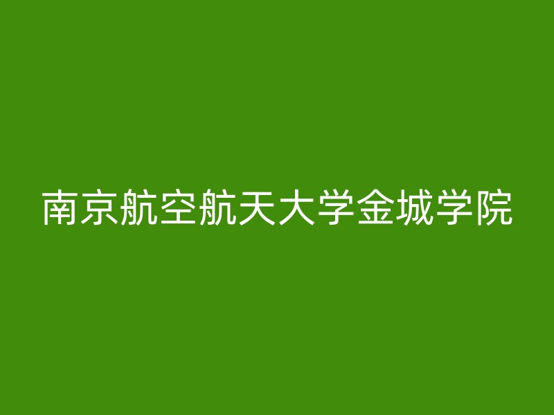 南京航空航天大学金城学院