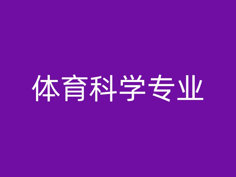 体育科学专业