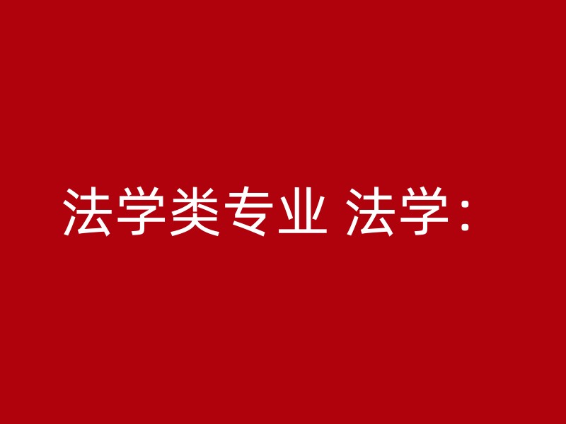 法学类专业 法学：