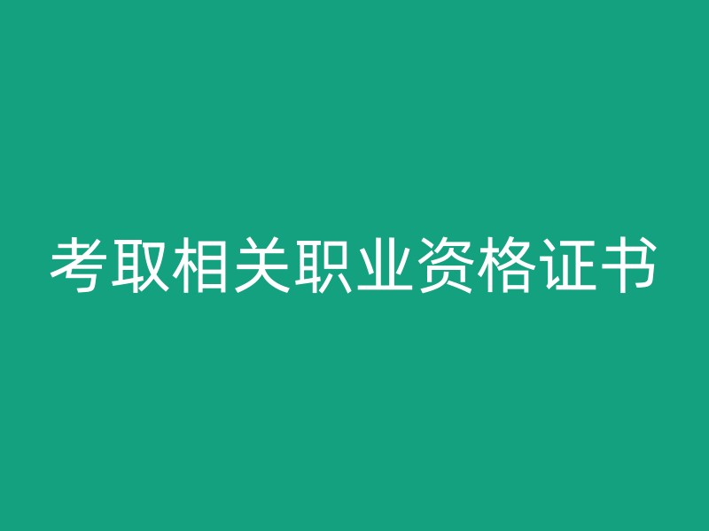 考取相关职业资格证书