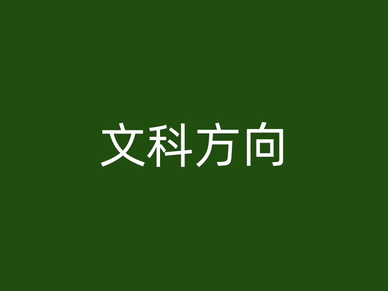 文科方向