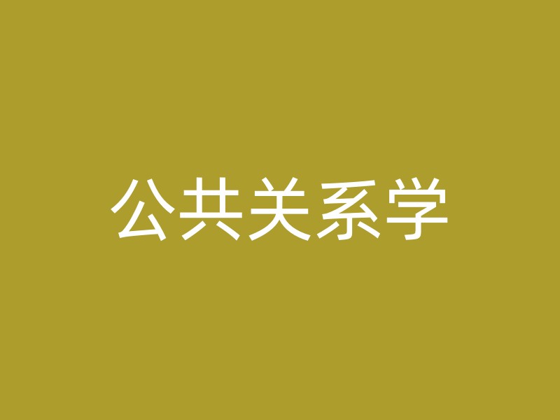 公共关系学