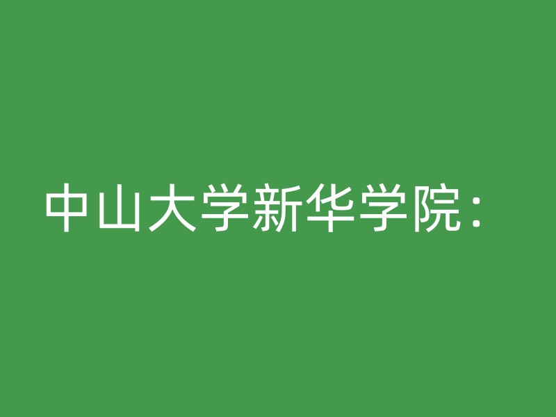 中山大学新华学院：