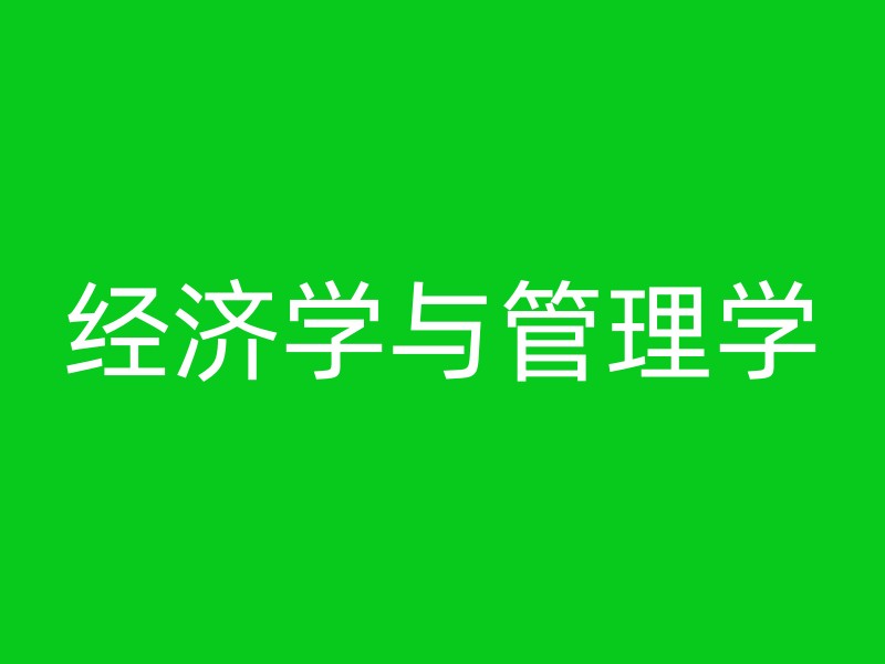 经济学与管理学