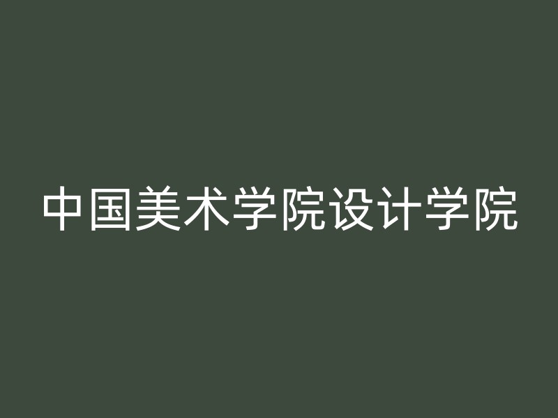 中国美术学院设计学院