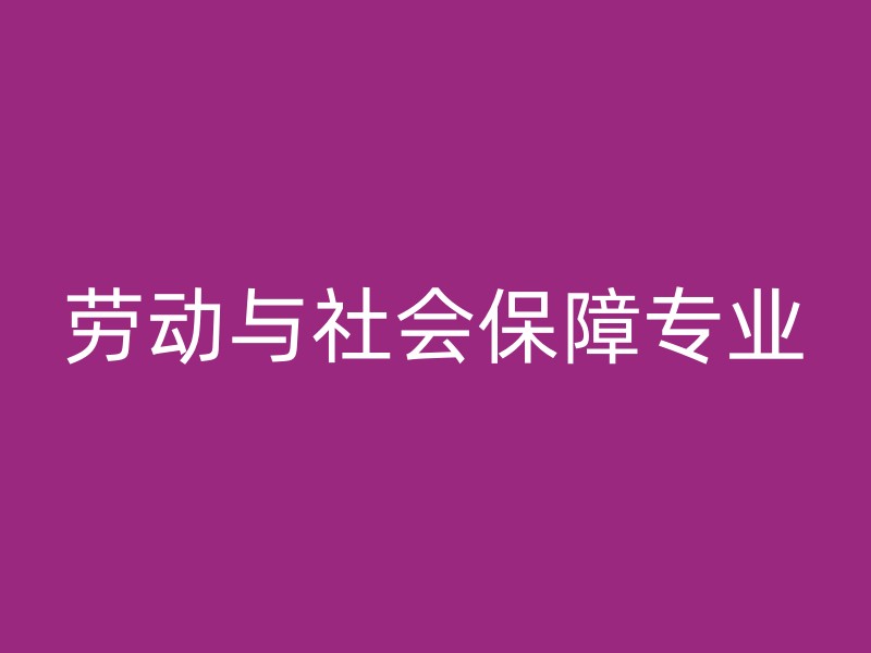 劳动与社会保障专业