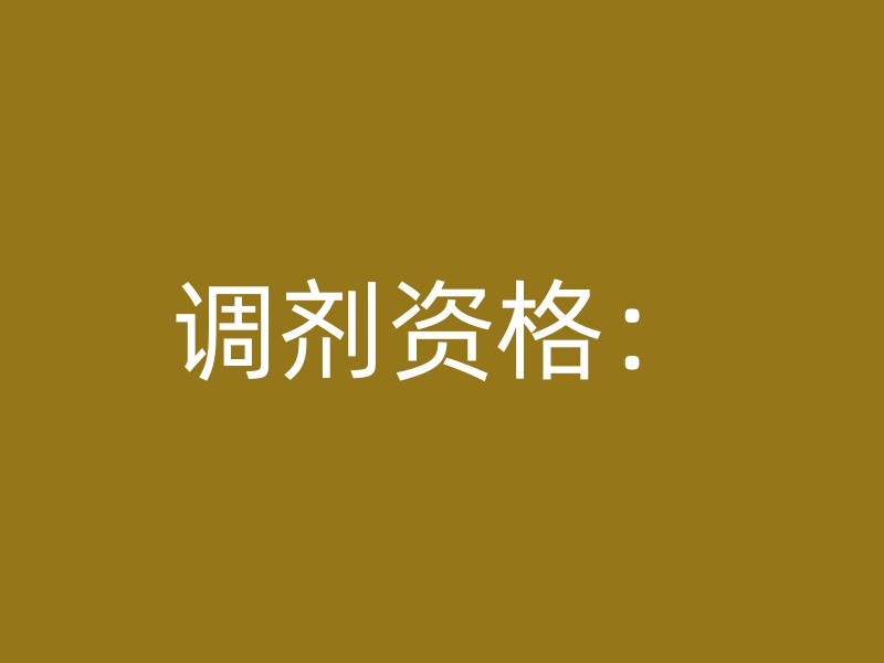 调剂资格：