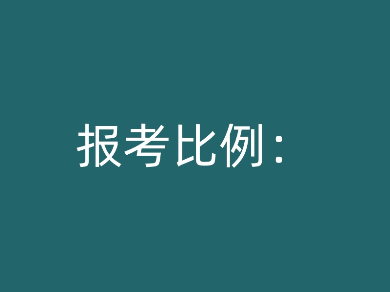 报考比例：