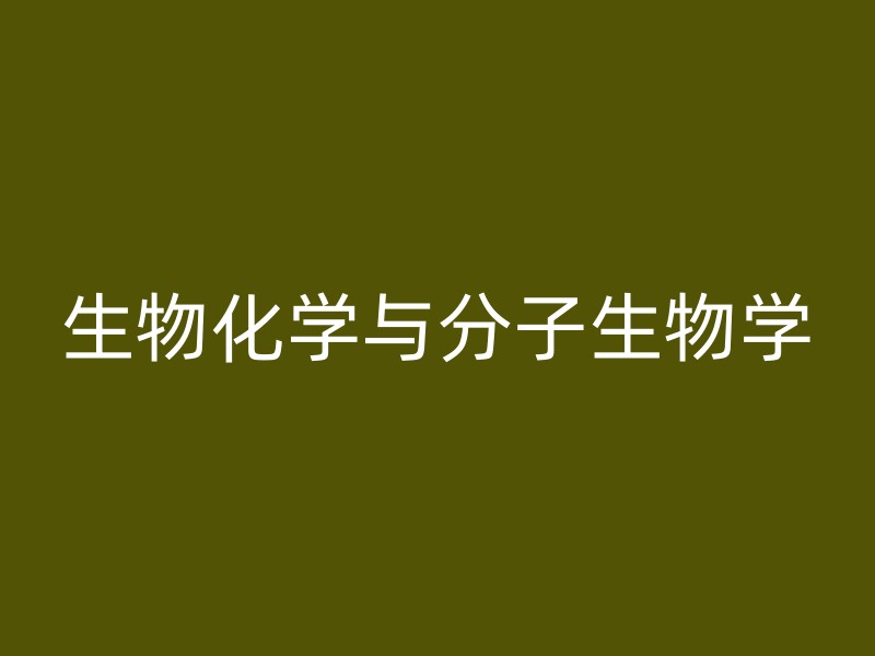 生物化学与分子生物学