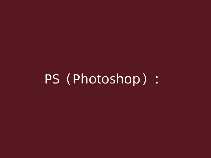 PS（Photoshop）：