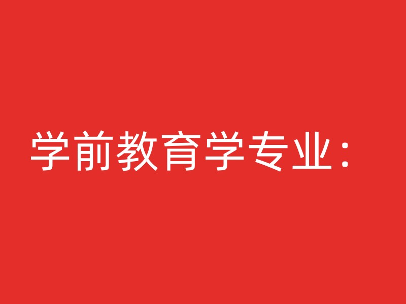 学前教育学专业：