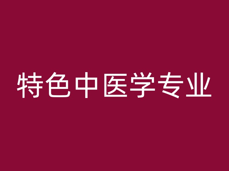 特色中医学专业