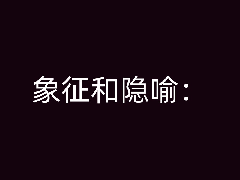 象征和隐喻：