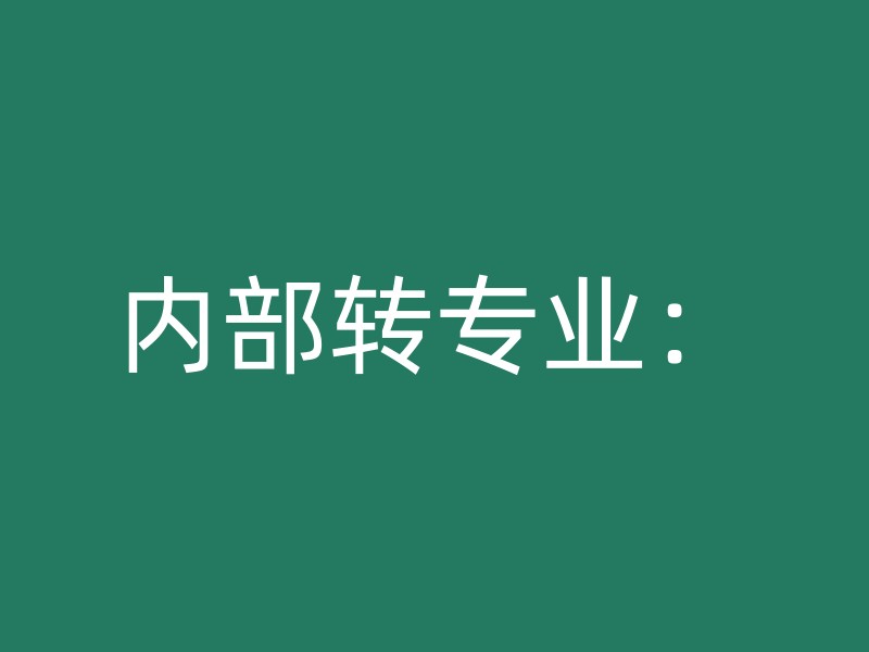 内部转专业：