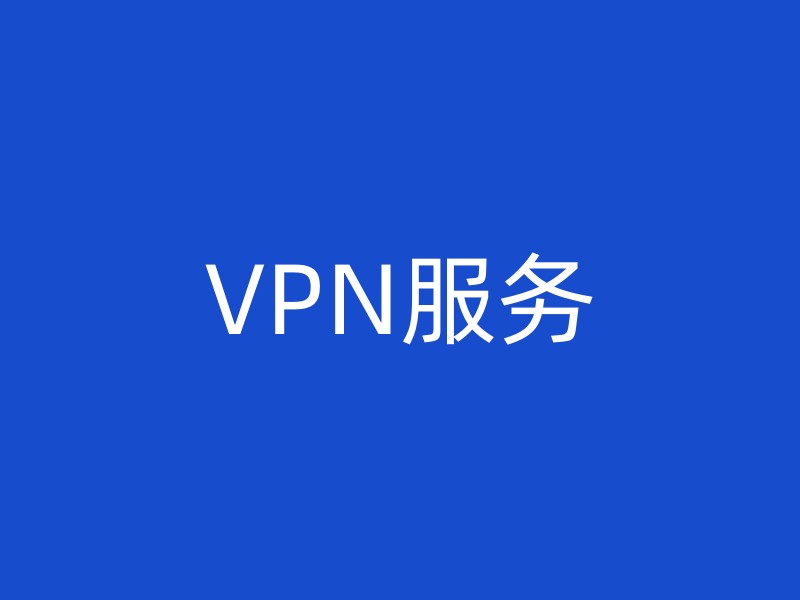 VPN服务