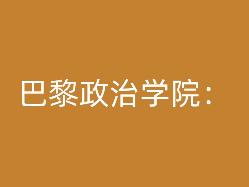 巴黎政治学院：