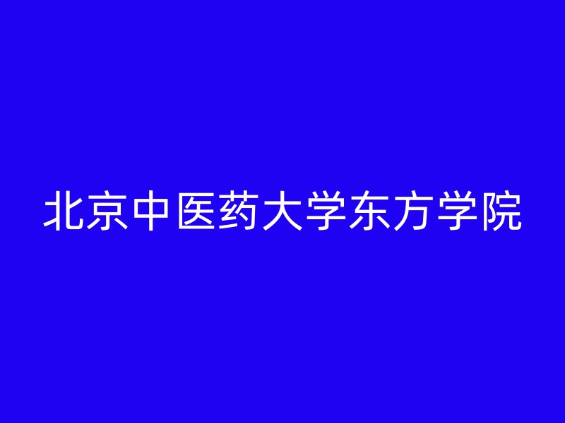 北京中医药大学东方学院