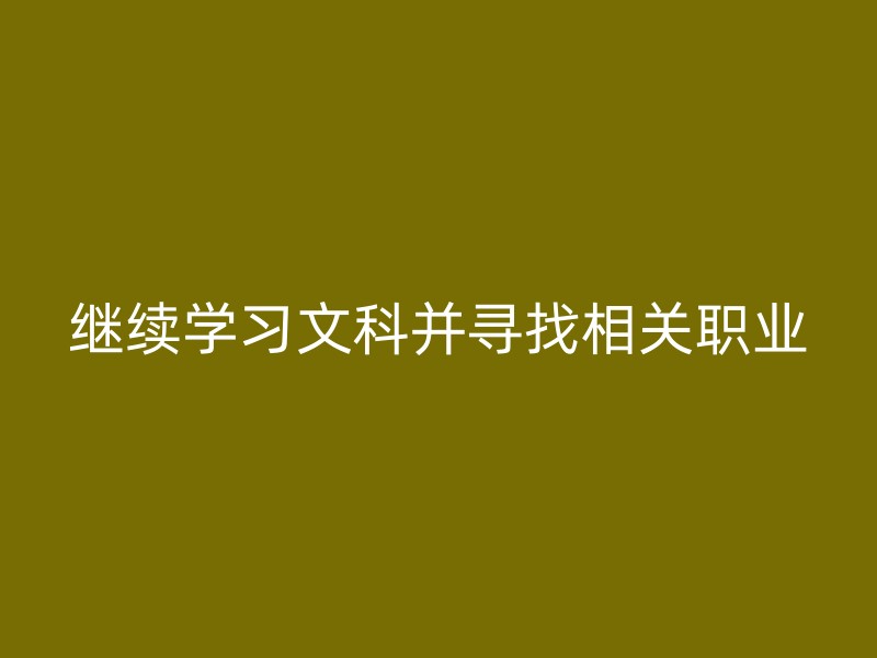 继续学习文科并寻找相关职业