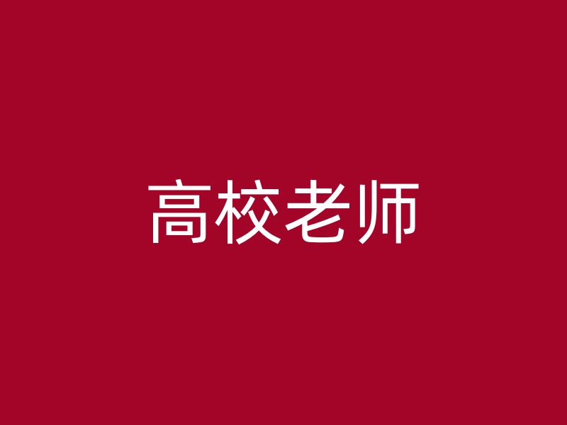 高校老师