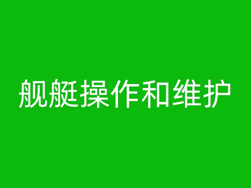 舰艇操作和维护