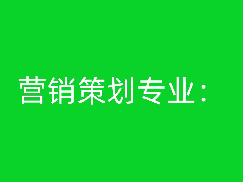 营销策划专业：