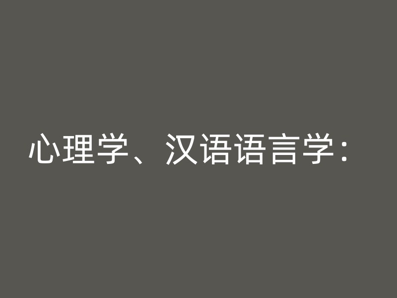 心理学、汉语语言学：